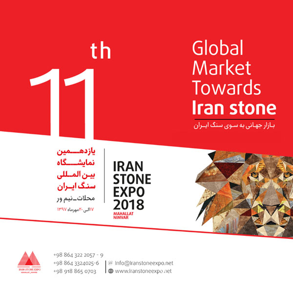 یازدهمین نمایشگاه بین المللی سنگ ایران